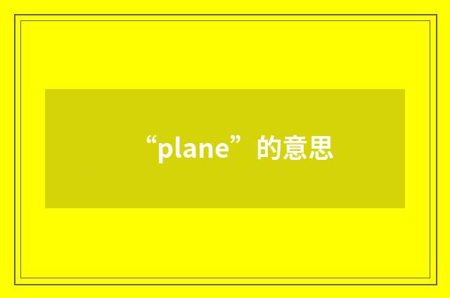 “plane”的意思