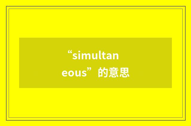 “simultaneous”的意思