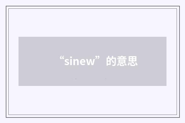 “sinew”的意思