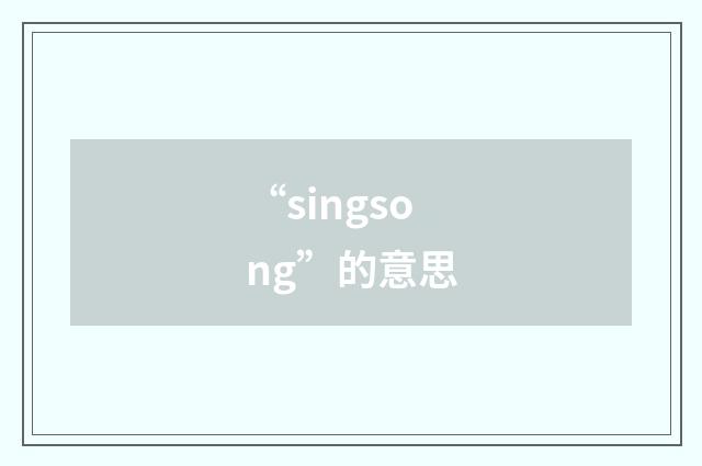 “singsong”的意思