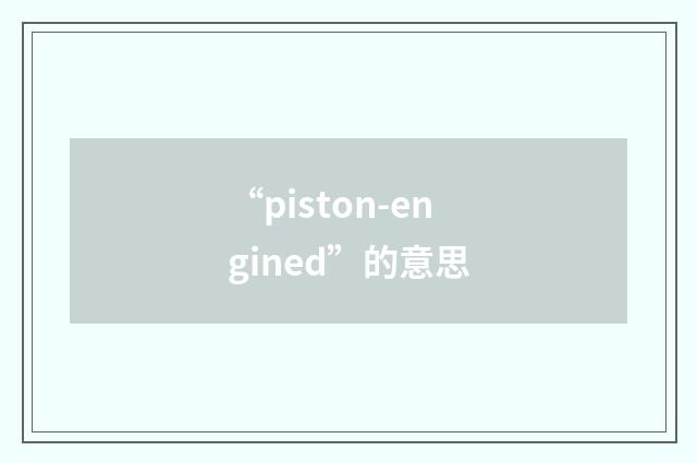 “piston-engined”的意思