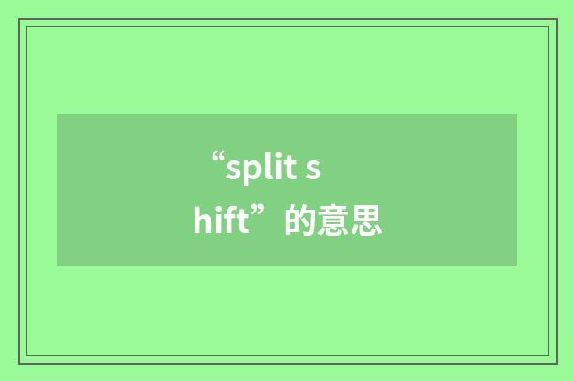 “split shift”的意思