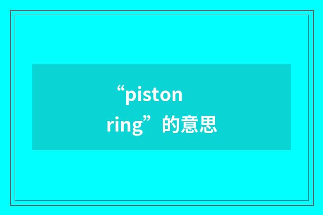“piston ring”的意思