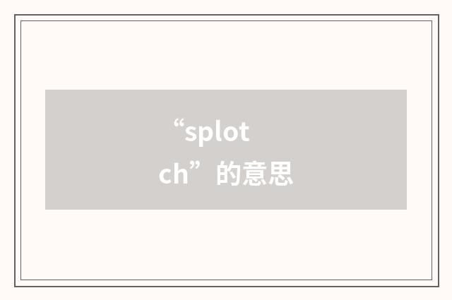 “splotch”的意思