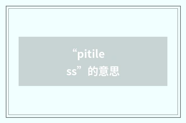 “pitiless”的意思