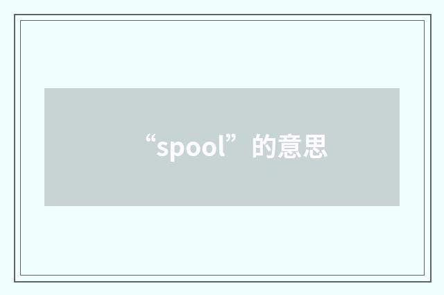 “spool”的意思