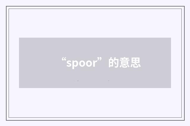 “spoor”的意思