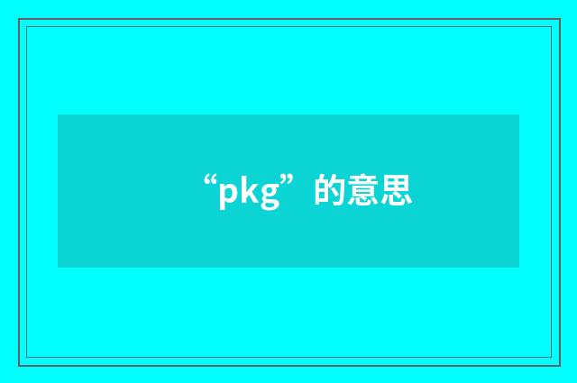 “pkg”的意思