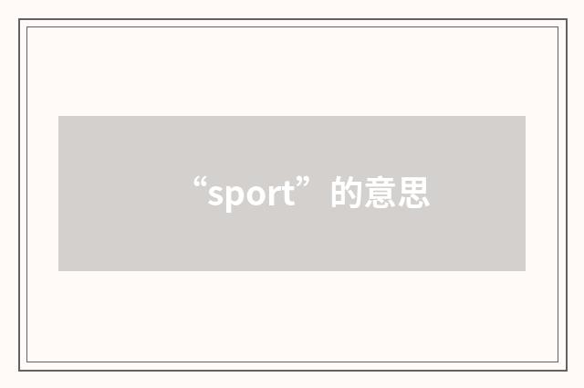 “sport”的意思