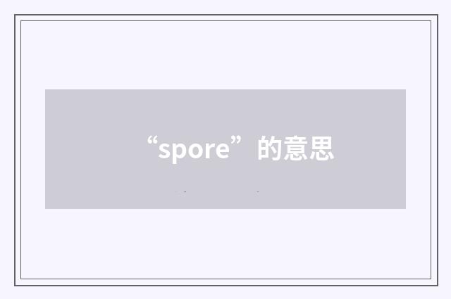 “spore”的意思