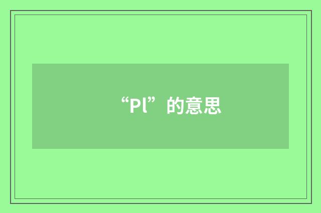 “Pl”的意思