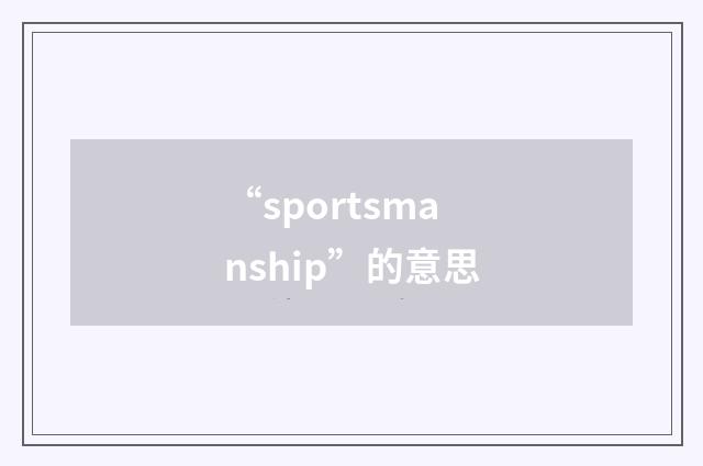 “sportsmanship”的意思