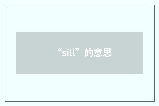 “sill”的意思