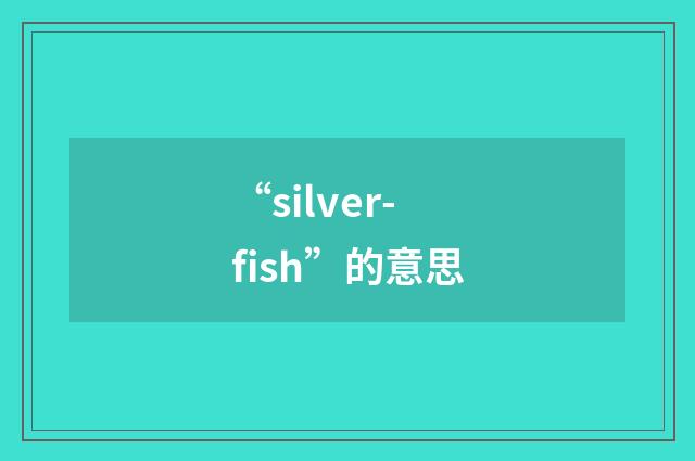 “silver-fish”的意思