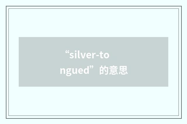 “silver-tongued”的意思