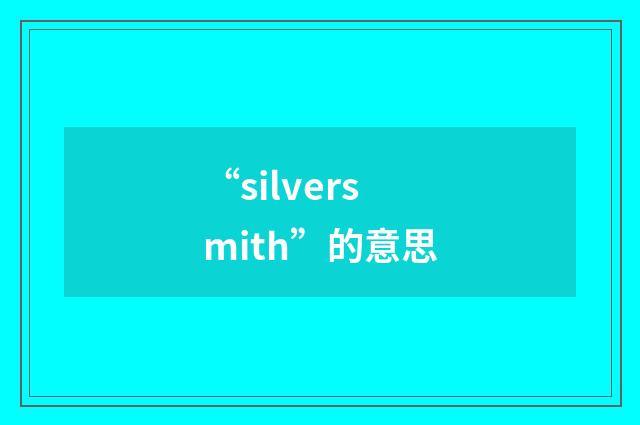 “silversmith”的意思