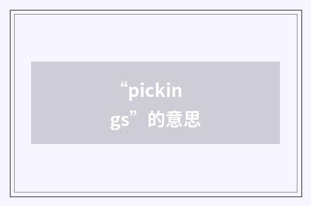 “pickings”的意思