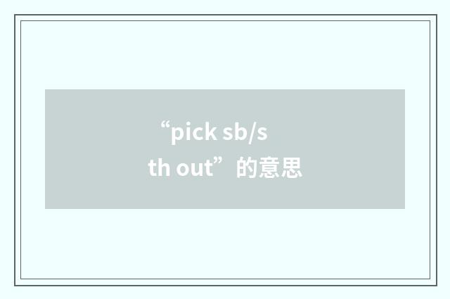 “pick sb/sth out”的意思
