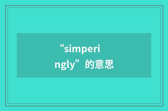 “simperingly”的意思