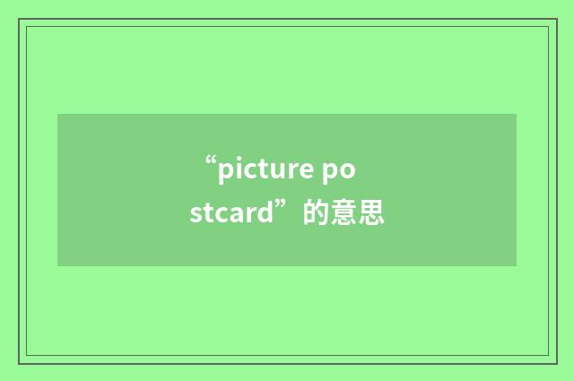 “picture postcard”的意思