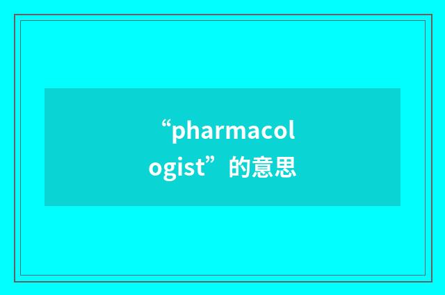 “pharmacologist”的意思