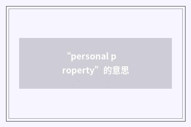 “personal property”的意思