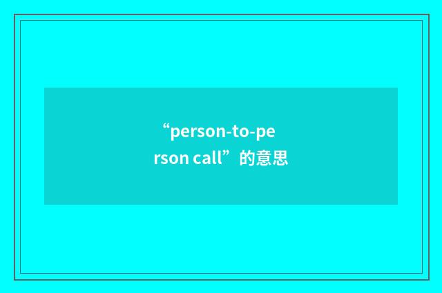 “person-to-person call”的意思
