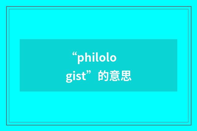 “philologist”的意思