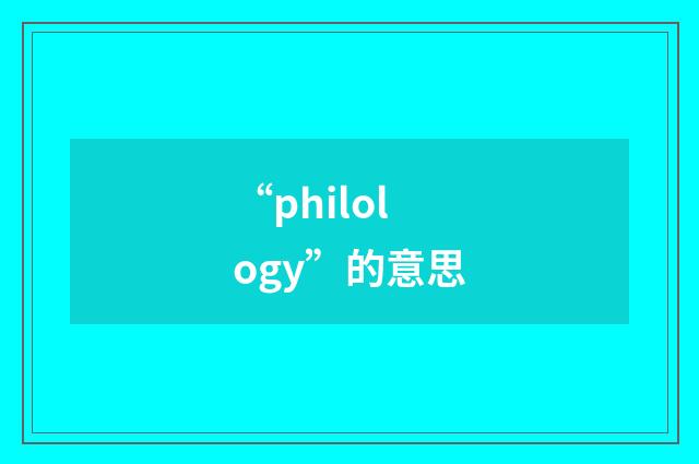 “philology”的意思