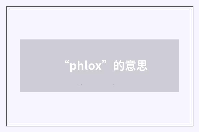 “phlox”的意思