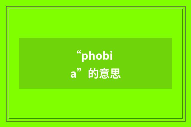“phobia”的意思