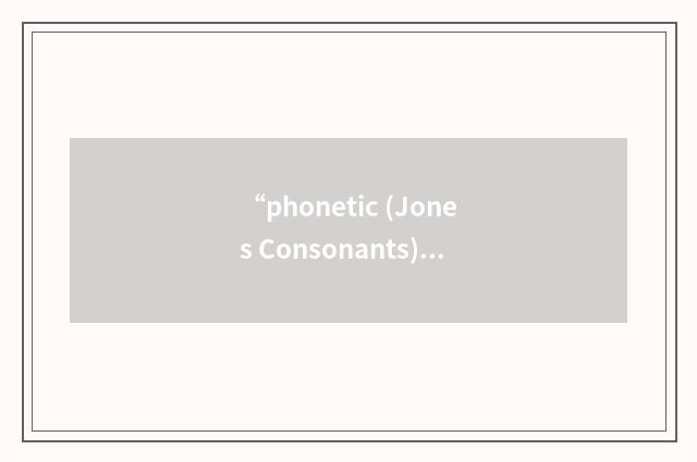 “phonetic (Jones Consonants)”的意思