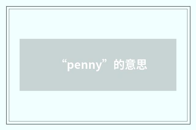 “penny”的意思