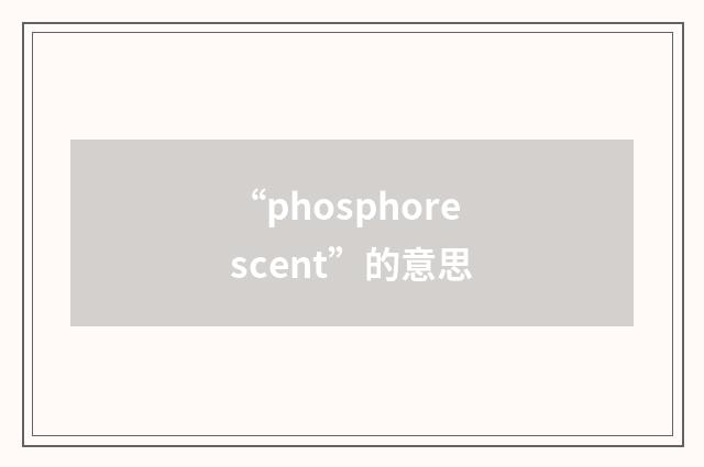 “phosphorescent”的意思