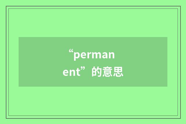“permanent”的意思