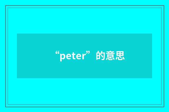 “peter”的意思