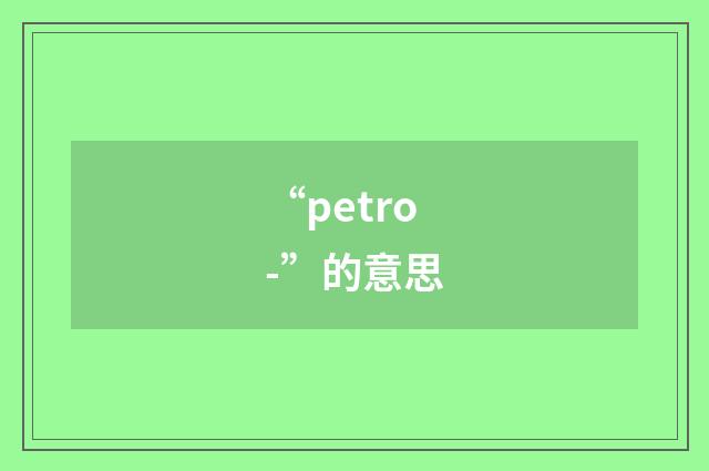 “petro-”的意思