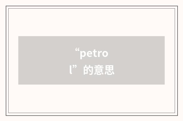 “petrol”的意思
