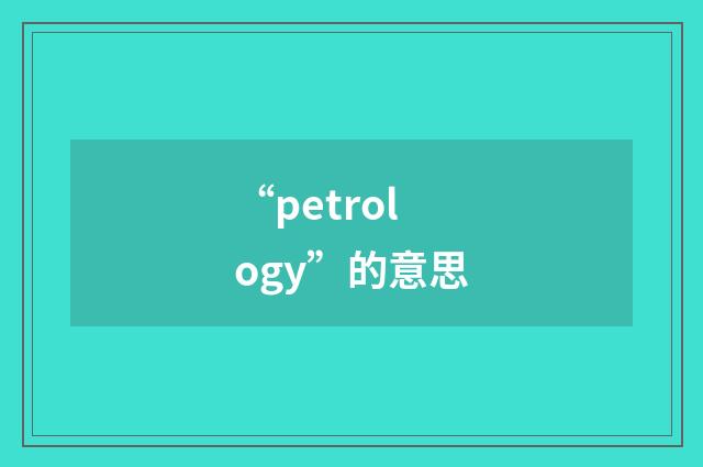 “petrology”的意思