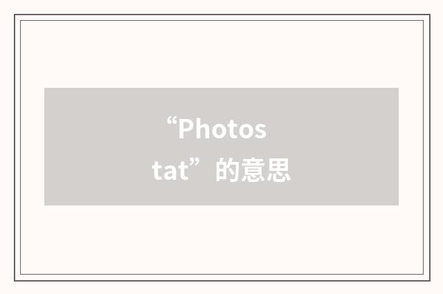“Photostat”的意思