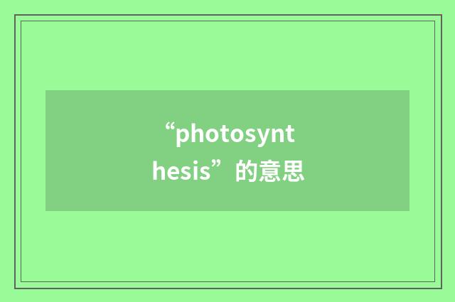 “photosynthesis”的意思