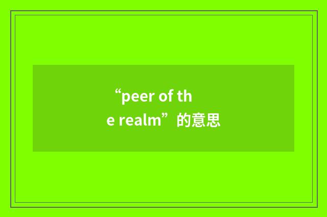 “peer of the realm”的意思