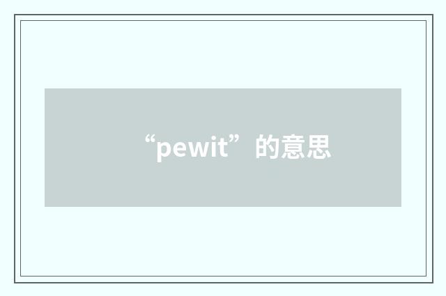 “pewit”的意思