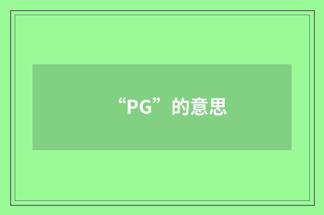 “PG”的意思