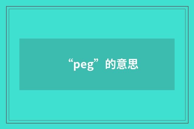 “peg”的意思