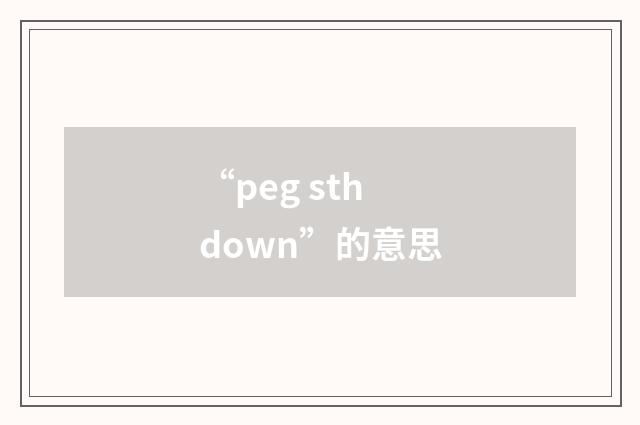 “peg sth down”的意思