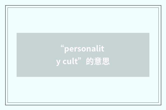 “personality cult”的意思