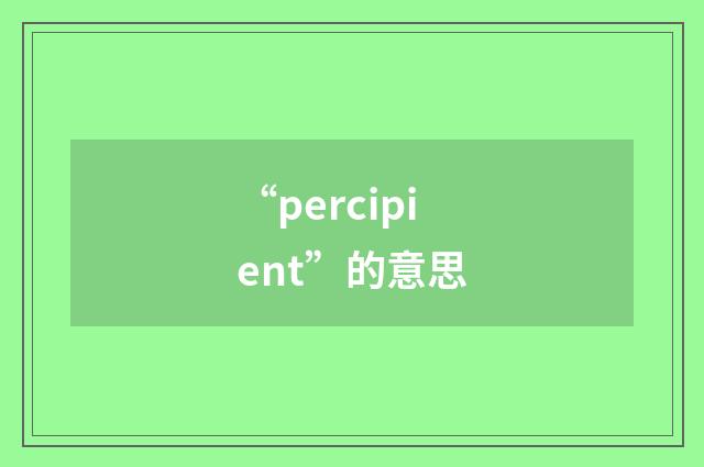 “percipient”的意思