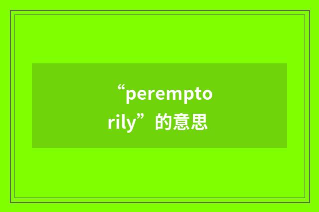 “peremptorily”的意思
