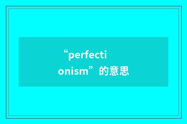 “perfectionism”的意思
